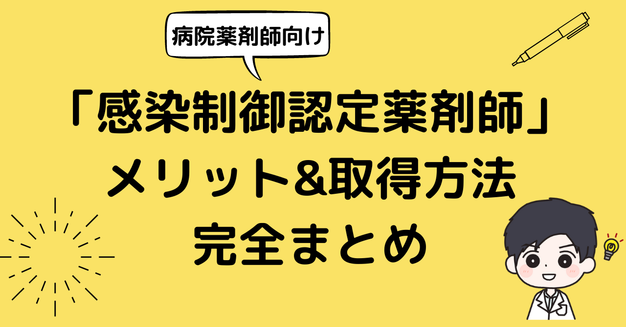 感染制御認定薬剤師】実体験で教えるメリットと取得方法まとめ（病院薬剤師向け）｜あたらしいみち